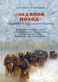  - «Ледяной поход». Судьбы и последний след