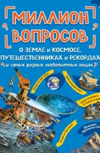  - Миллион вопросов о земле и космосе, путешественниках и рекордах и самых разных любопытных вещах