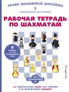 Костенюк Александра Константиновна - Рабочая тетрадь по шахматам. 154 практических задач для решения и 65 развивающих заданий