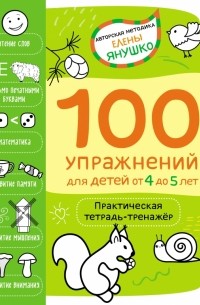 Елена Янушко - 4+ 100 упражнений для детей от 4 до 5 лет. Практическая тетрадь-тренажёр