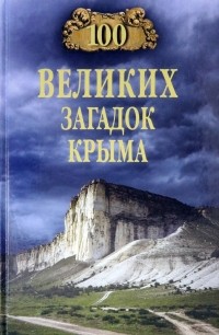 Николай Непомнящий - 100 великих загадок Крыма