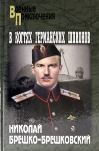 Николай Брешко-Брешковский - В когтях германских шпионов