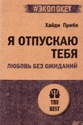 Я отпускаю тебя. Любовь без ожиданий