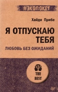 Хайди Прибе - Я отпускаю тебя. Любовь без ожиданий