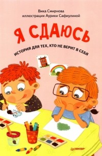 Вика Смирнова - Я сдаюсь. История для тех, кто не верит в себя. Полезные сказки