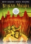  - Вулкан Москва. Тайна московского метро