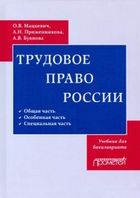 Оксана Мацкевич - Трудовое право. Учебник для бакалавриата