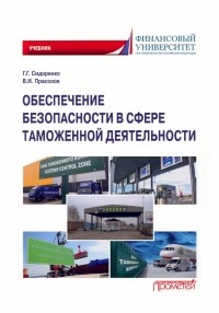  - Обеспечение безопасности в сфере таможенной деятельности. Учебник