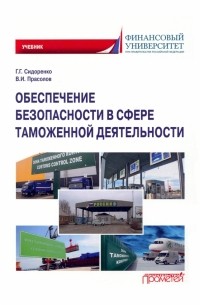  - Обеспечение безопасности в сфере таможенной деятельности. Учебник