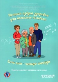  - Нотная азбука здоровья для пожилого человека. Семь нот - четыре аккорда. Пособие для пациентов