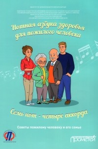  - Нотная азбука здоровья для пожилого человека. Семь нот - четыре аккорда. Пособие для пациентов