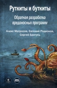  - Руткиты и буткиты. Обратная разработка вредоносных программ и угрозы следующего поколения