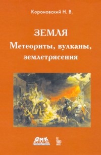 Николай Короновский - Земля. Метеориты, вулканы, землетрясения