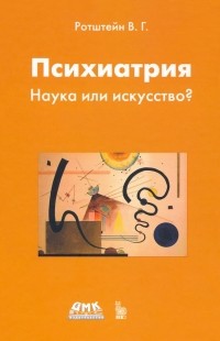 Владимир Ротштейн - Психиатрия. Наука или искусство?