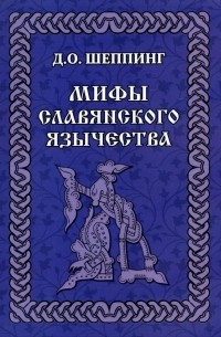 Дмитрий Оттович Шеппинг - Мифы славянского язычества