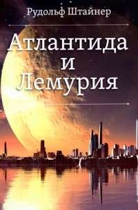 Рудольф Штайнер - Атлантида и Лемурия