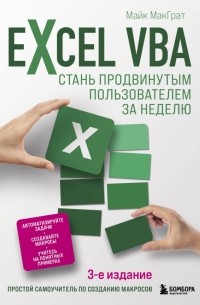 Excel VBA. Стань продвинутым пользователем за неделю