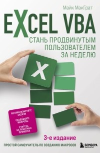 Майк МакГрат - Excel VBA. Стань продвинутым пользователем за неделю