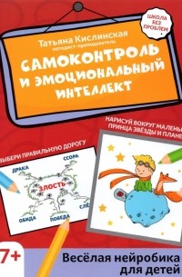 Татьяна Кислинская - Самоконтроль и эмоциональный интеллект. Веселая нейробика для детей