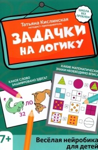 Татьяна Кислинская - Задачки на логику. Веселая нейробика для детей