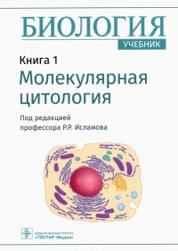  - Биология. Книга 1. Молекулярная цитология. Учебник