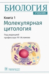  - Биология. Книга 1. Молекулярная цитология. Учебник