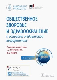  - Общественное здоровье и здравоохранение с основами медицинской информатики. Национальное руководство