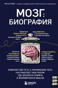 Мэтью Кобб - Мозг. Биография. Извилистый путь к пониманию того, как работает наш разум, где хранится память