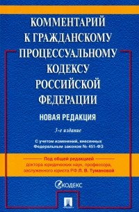  - Комментарий к Гражданскому процессуальному кодексу Российской Федерации 