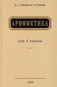  - Арифметика. Учебник для 3 класса начальной школы. 1955 год