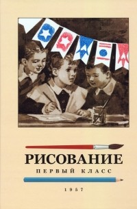 Николай Ростовцев - Рисование. 1 класс. 1957 год