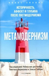 Метамодернизм: историчность, аффект и глубина после постмодернизма
