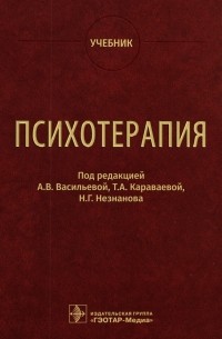  - Психотерапия. Учебник