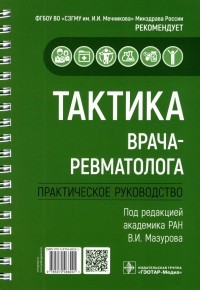  - Тактика врача-ревматолога. Практическое руководство
