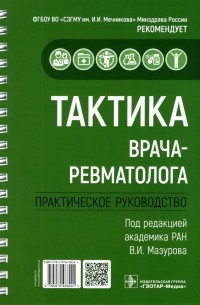  - Тактика врача-ревматолога. Практическое руководство
