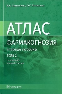  - Фармакогнозия. Атлас. В 3 томах. Том 2. Лекарственное растительное сырье