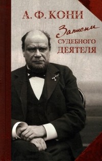 Анатолий Кони - Записки судебного деятеля