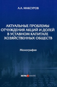 Алексей Максуров - Актуальные проблемы отчуждения акций и долей в уставном капитале хозяйственных обществ