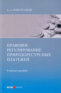 Правовое регулирование природоресурсных платежей. Учебное пособие