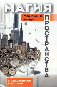  - Магия пространства. Резонансные техники