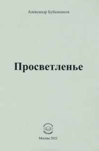 Александр Бубенников - Просветленье. Стихи