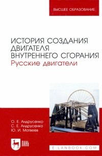  - История создания двигателя внутреннего сгорания. Русские двигатели