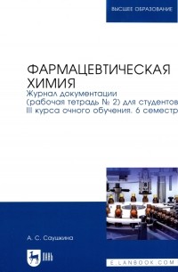 Анна Степановна Саушкина - Фармацевтическая химия. Журнал документации 