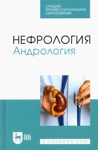  - Нефрология. Андрология. Учебное пособие для СПО