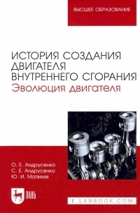  - История создания двигателя внутреннего сгорания. Эволюция двигателя. Учебное пособие для вузов