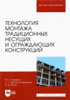  - Технология монтажа традиционных несущих и ограждающих конструкций. Учебное пособие