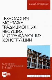  - Технология монтажа традиционных несущих и ограждающих конструкций. Учебное пособие
