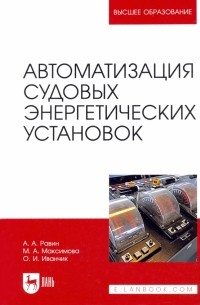  - Автоматизация судовых энергетических установок. Учебное пособие для вузов