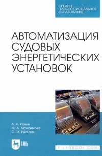  - Автоматизация судовых энергетических установок. Учебное пособие для СПО