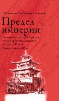  - Предел империи. Восточный Туркестан, Кульджа, Хунза в орбите политических интересов России